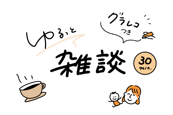 グラレコ付き|ゆるっと雑談30分