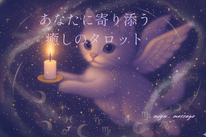 心が軽くなる癒しのタロット占い
