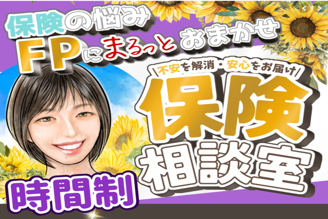 oViceで現役FPに保険見直し相談！