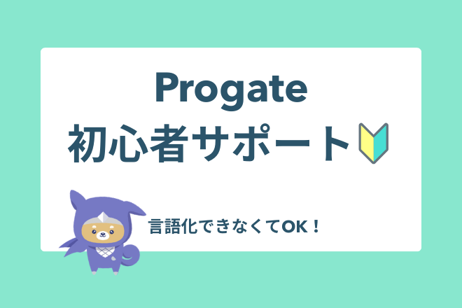 Progateチャレンジ中の方サポートします！