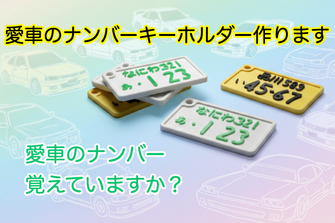 【3Dプリント】愛車のナンバーキーホルダー作ります