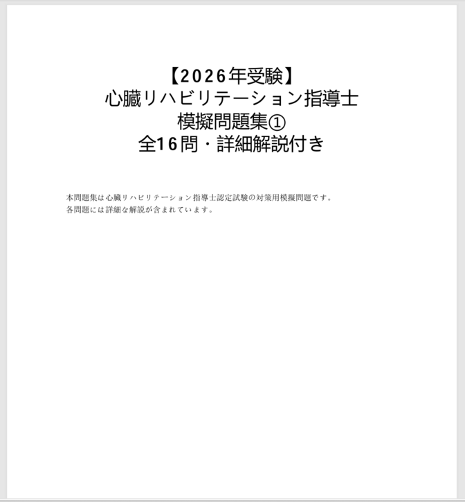 心リハ指導士 模擬問題集① 全16問・詳細解説付き