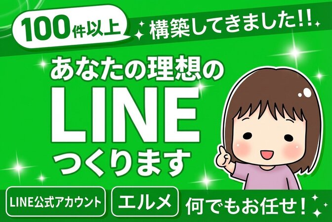 HPの代わりに「セミオーダー」で理想のLINEを最短構築！
