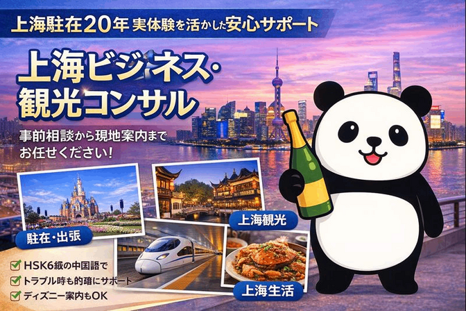 ◎上海駐在20年商社マンのビジネス・駐在生活・観光コンサル