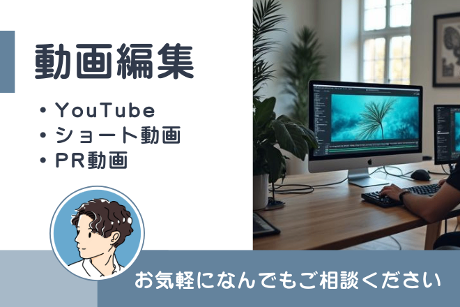 【動画編集】なんでもご相談ください！