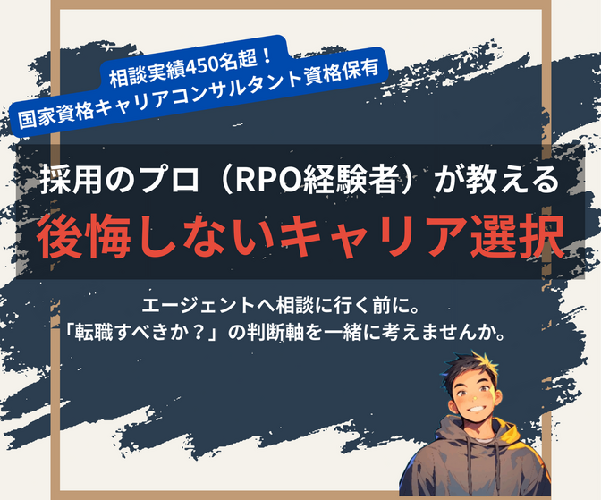 採用のプロが徹底伴走！後悔しないキャリア選択と市場価値の整理