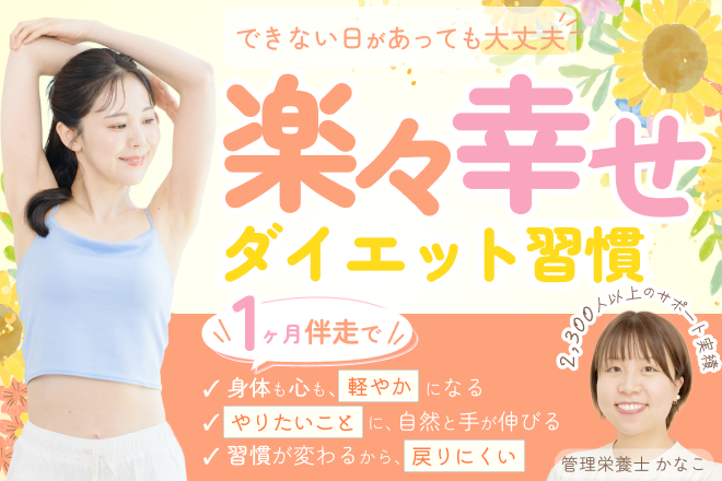 【１ヶ月ダイエット伴走サポート】リベ特別価格✨️