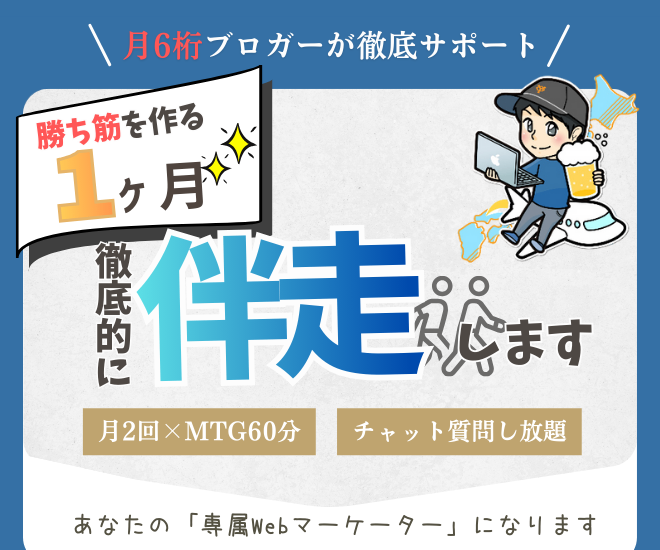月6桁ブロガー・現役SEOディレクターが「1ヶ月」伴走します