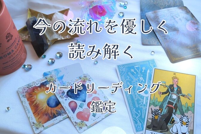 🔮今の流れを優しく読み解くカードリーディング鑑定🔮