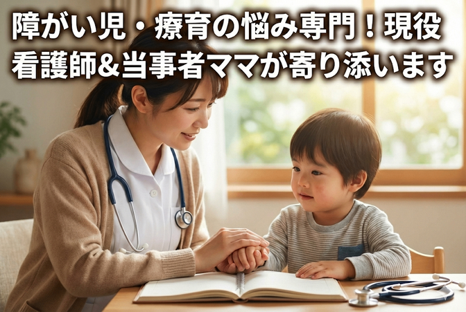 障がい児・療育の悩み　現役看護師＆当事者ママが寄り添います
