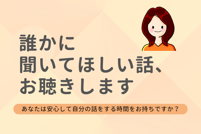 誰にも言えないけど誰かに聞いてほしい話、お聴きします