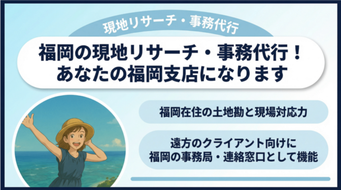 福岡の現地リサーチ・事務代行！あなたの福岡支店になります
