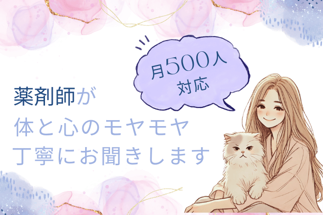 【月500人の指導経験】薬剤師があなたのお話を聞きます♫