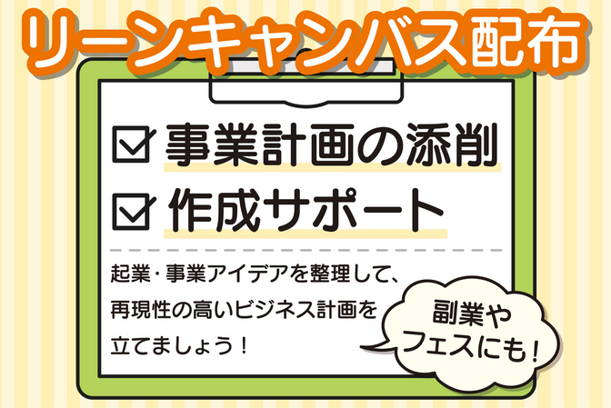 【リーンキャンバス配布】事業計画の添削・作成サポートします！
