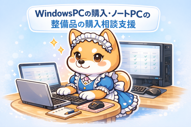 WindowsＰＣの購入・ノートＰＣの整備品の購入相談支援