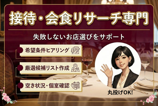 【丸投げOK】失敗できない接待・お店・会場探し＆予約を代行