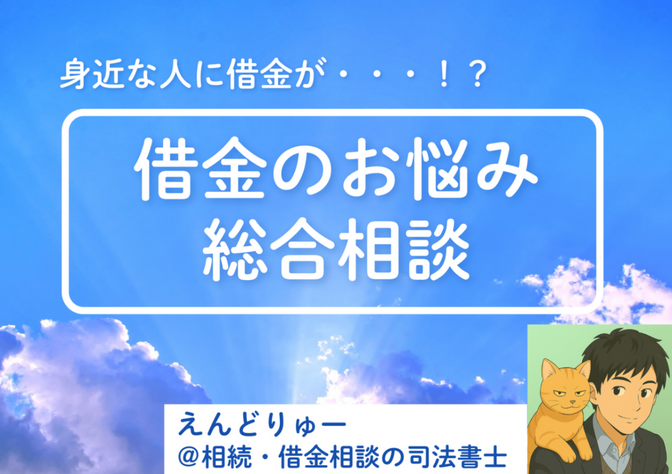 【身近な人に借金が…！？】借金のお悩み総合相談