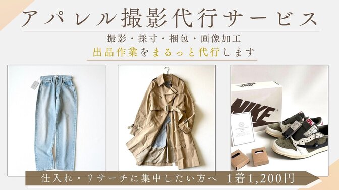 【撮影〜梱包まで丸投げ】アパレル撮影代行📸1着1,200円