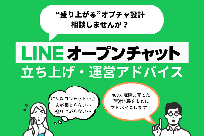 盛り上がるLINEオープンチャット設計・運営の相談アドバイス