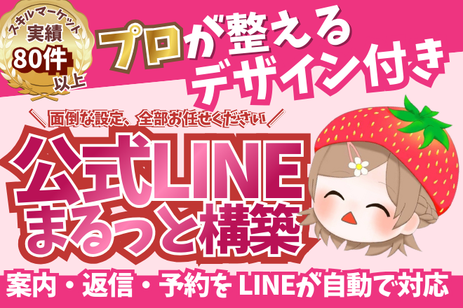 【5人限定半額】LINE構築まるっとおまかせ・デザイン付き