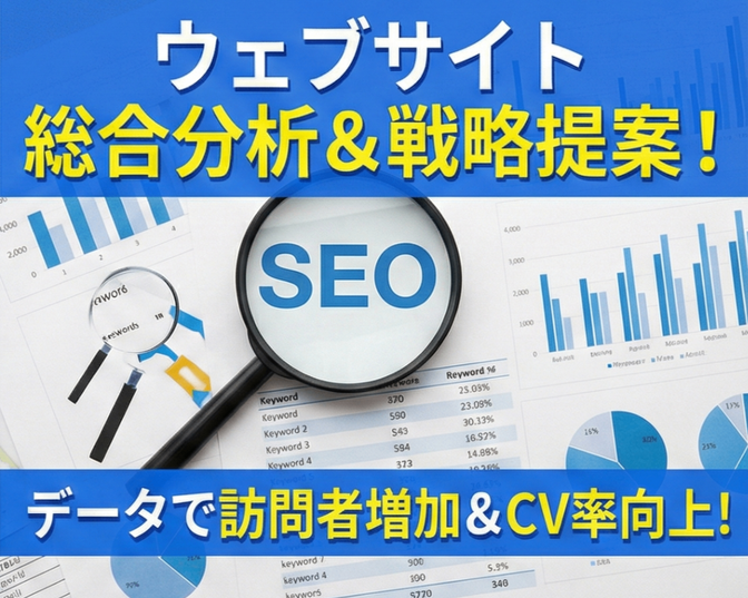 競合に差をつける！サイト分析・戦略立案フルパック