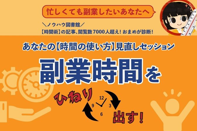 副業の時間をひねり出す！
“時間の使い方”見直しセッション