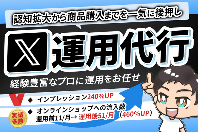 ＼X運用(旧Twitter)まるっとお任せください／