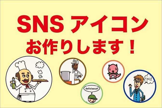 SNSアイコン制作いたします！