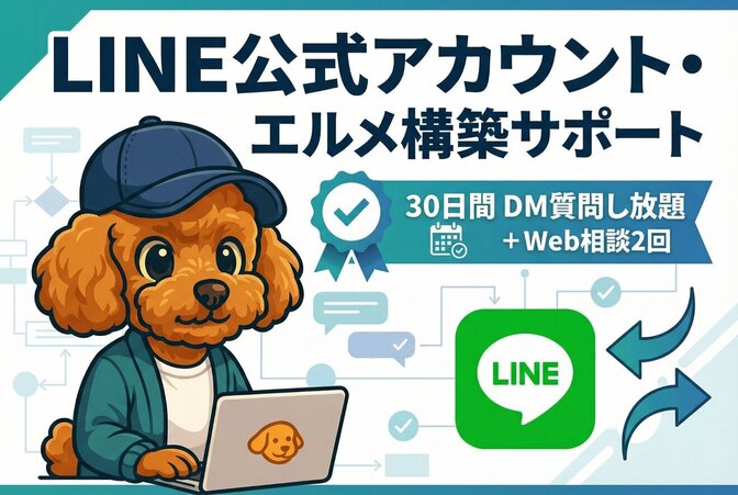LINE【🔰困った、わからない】を30日間伴走します😁