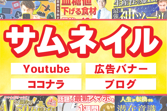 Youtube/サムネイル/バナー/ブログ/ココナラなど