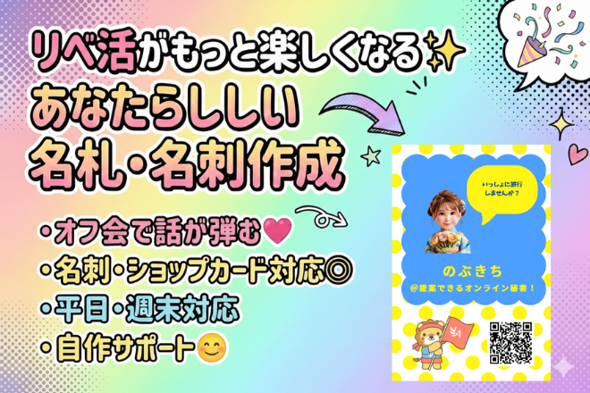 リベ活がもっと楽しくなる😊あなたらしい名札を作ります✨
