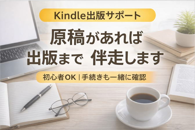 原稿があればKindle出版までお手伝いします📕