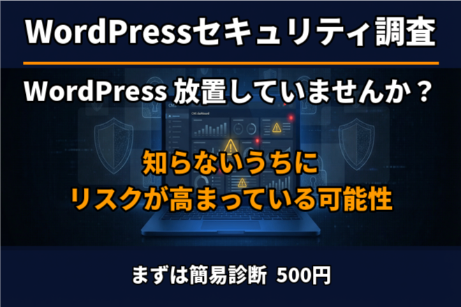 あなたのWordPress安全ですか？簡易セキュリティ診断