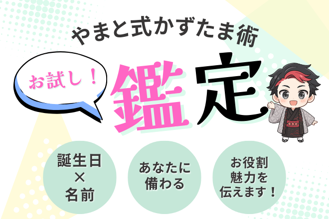 やまと式かずたまであなたの役割/才能をお伝えします🔮