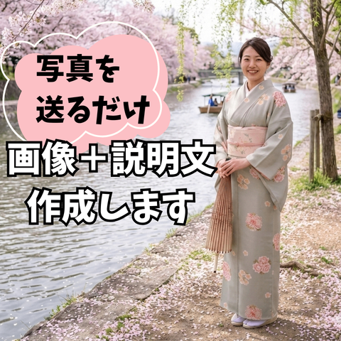 AIで「イイね！」が付きやすい商品画像＋説明文を作成します♪