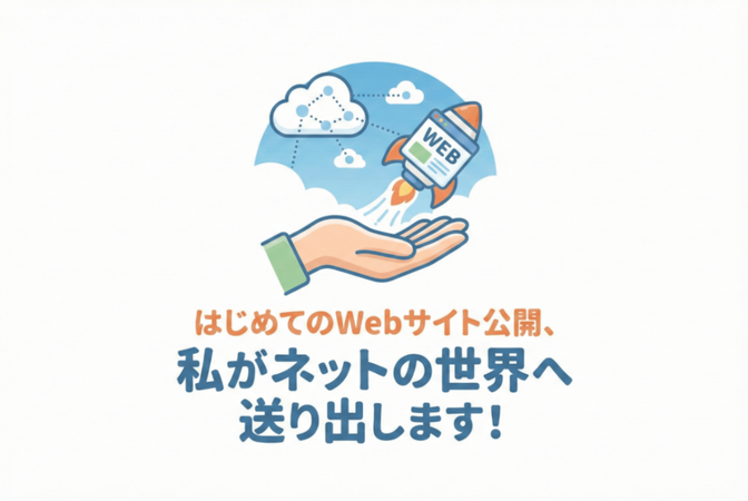 はじめてのWebサイト公開、私がネットの世界へ送り出します！