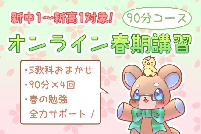 【90分×4回】春期講習で弱点克服！新年度特別プラン