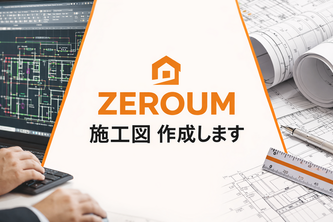 建築施工図作成｜躯体・仕上対応｜法人実績あり