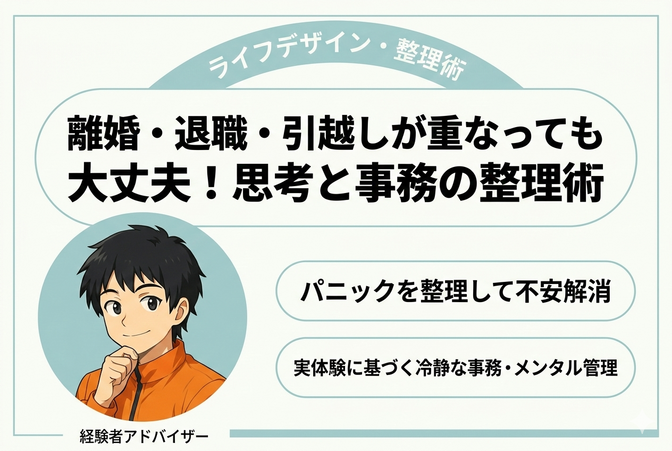 離婚・退職・引越しが重なっても大丈夫！思考と事務の整理術