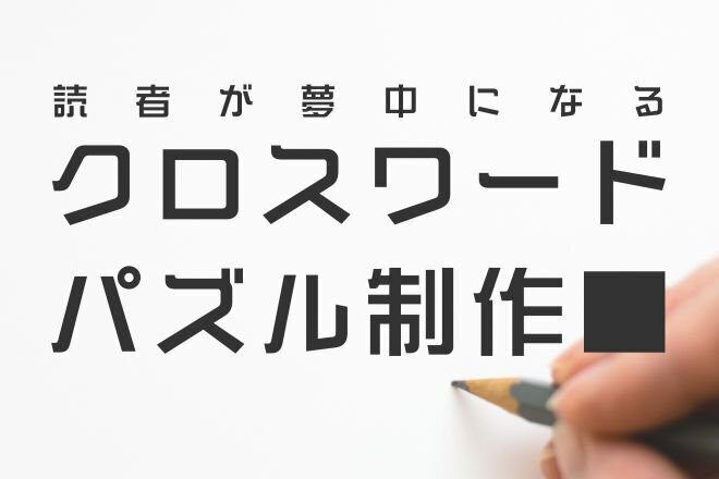 販促・会報・イベント用《クロスワードパズル》を制作します