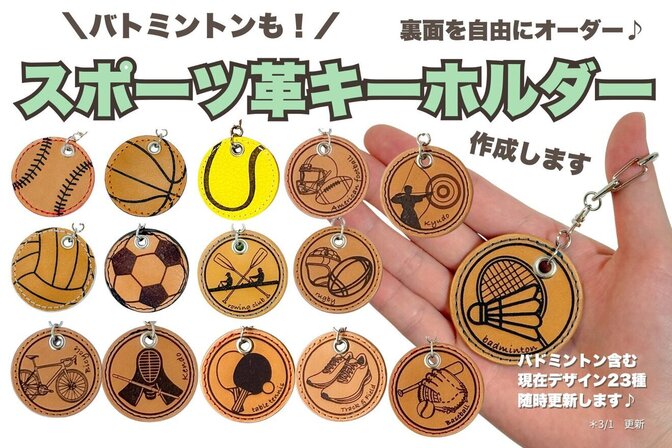 お好きなスポーツアイテムのオリジナルの革キーホルダー作ります
