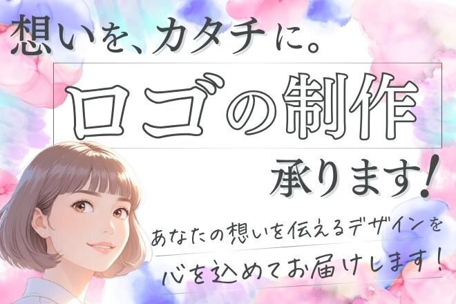 ロゴのデザイン、お作りします😊✨