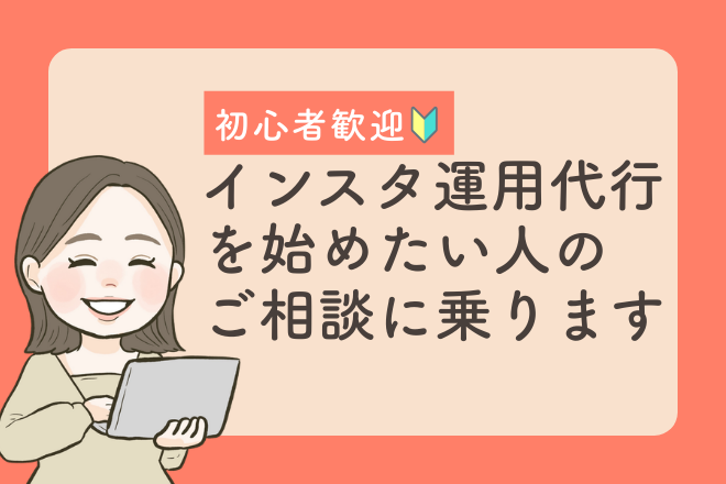 【初心者歓迎🔰】インスタ運用代行の個別相談を受け付けます！