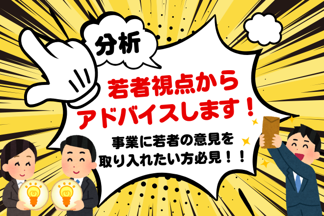 【若い人の意見を取り入れたい人必見】お悩み改善サービス✨