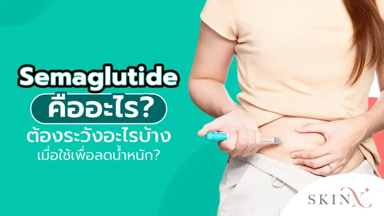 semaglutide คือ Semaglutide คืออะไร? ต้องระวังอะไรบ้างเมื่อใช้เพื่อลดน้ำหนัก