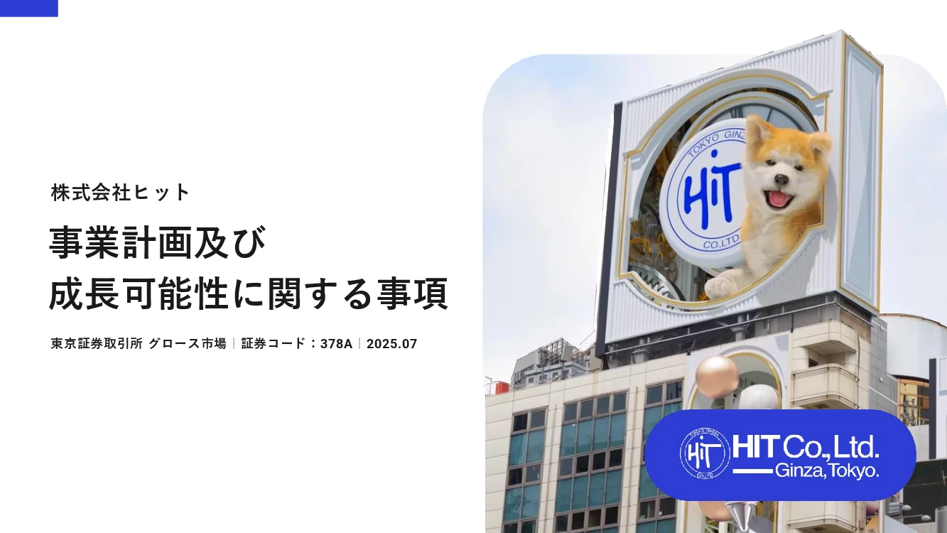 株式会社ヒット - 事業計画及び成長可能性に関する事項