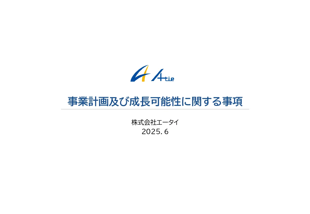 株式会社エータイ - 事業計画及び成長可能性に関する事項