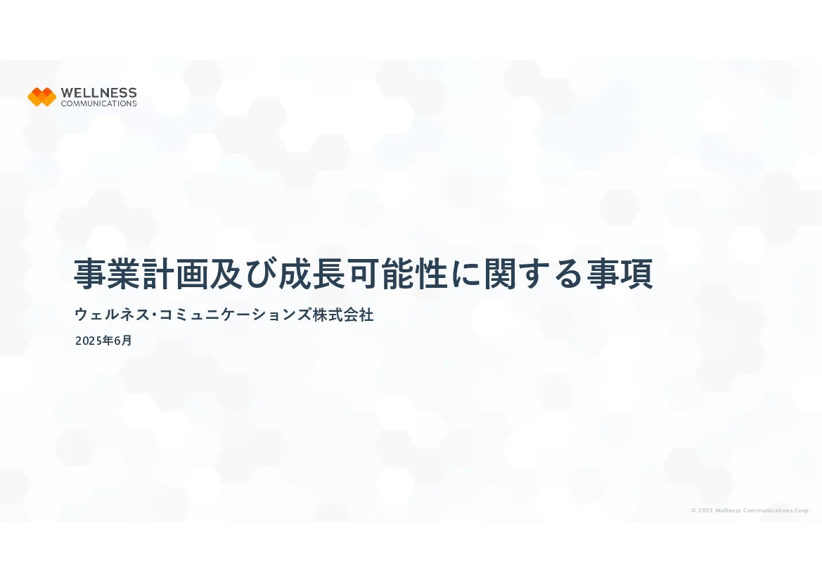 ウェルネス・コミュニケーションズ株式会社 - 事業計画及び成長可能性に関する事項