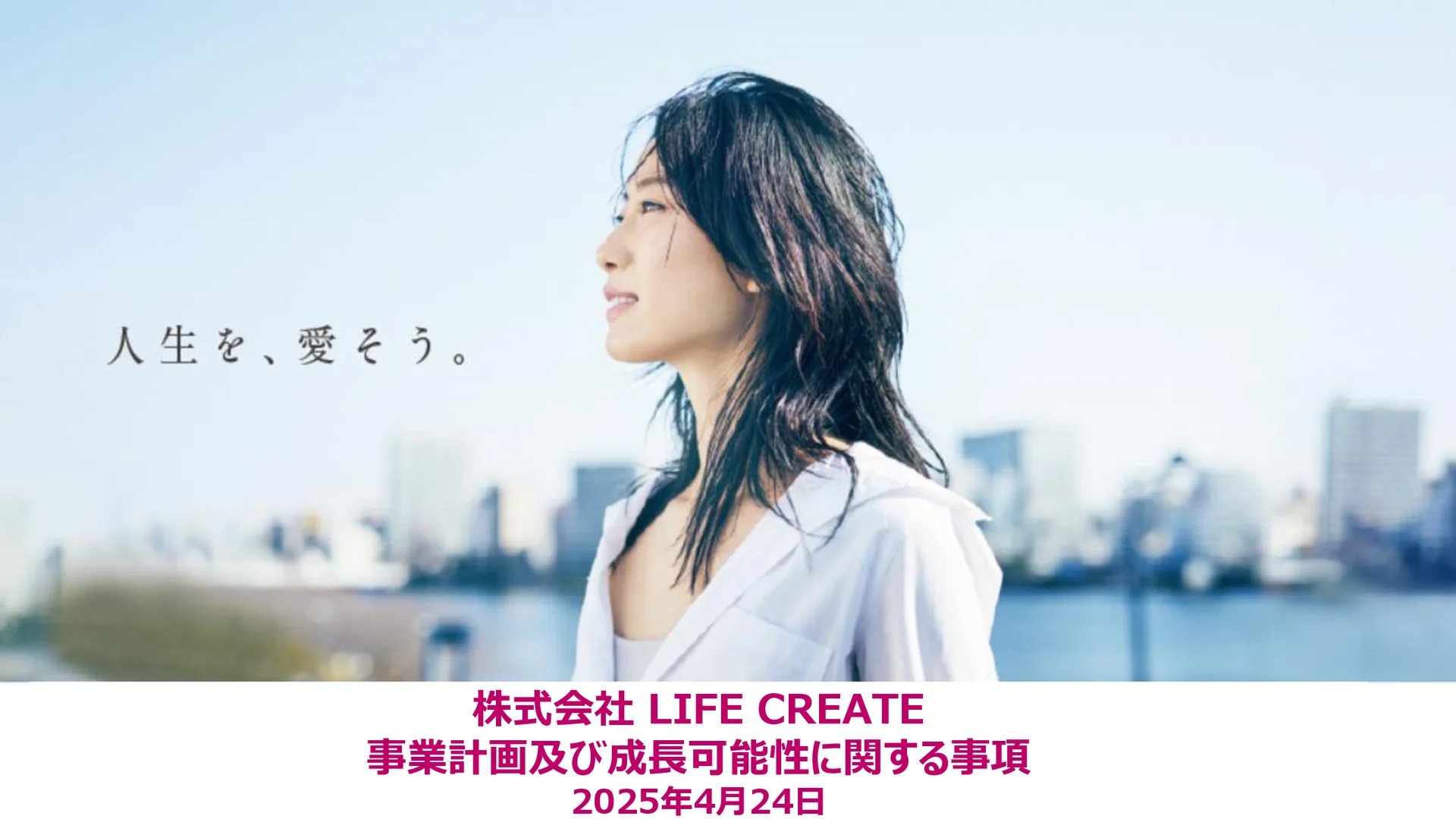 株式会社LIFE CREATE - 事業計画及び成長可能性に関する事項