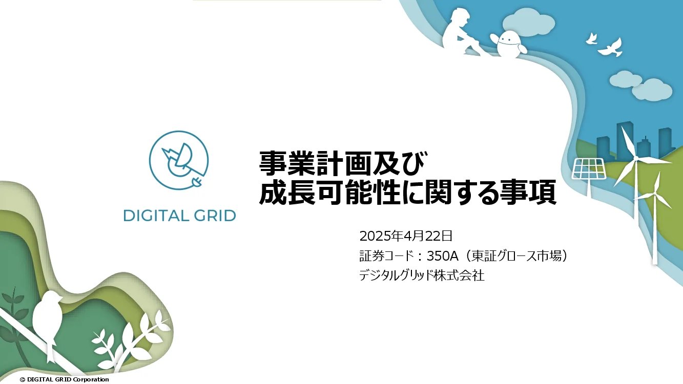 デジタルグリッド株式会社 - 事業計画及び成長可能性に関する事項